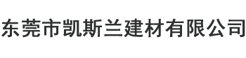 东莞市凯斯兰建材有限公司